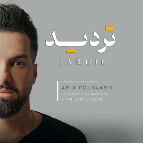 امیر پورنصیر تردید